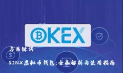 与关键词SINX虚拟币钱包：全面解析与使用指南
