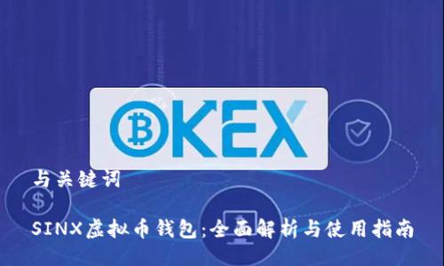 与关键词
SINX虚拟币钱包:全面解析与使用指南