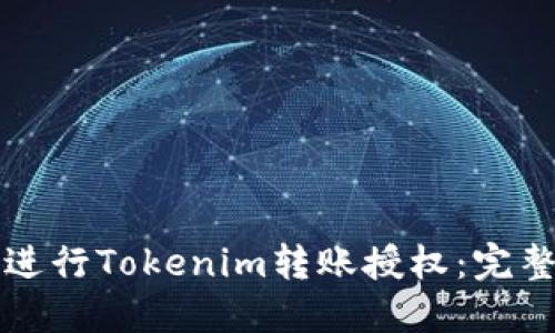 如何进行Tokenim转账授权:完整指南