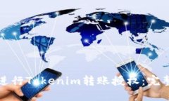 如何进行Tokenim转账授权：完整指南