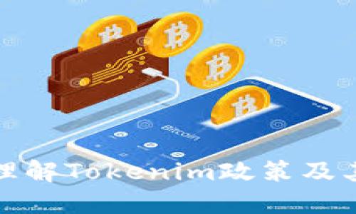 深入理解Tokenim政策及其影响