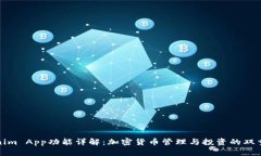 Tokenim App功能详解：加密货币管理与投资的双重利
