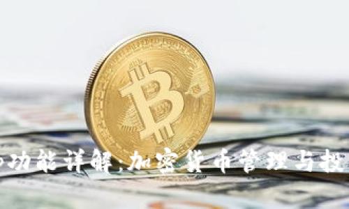 Tokenim App功能详解:加密货币管理与投资的双重利器
