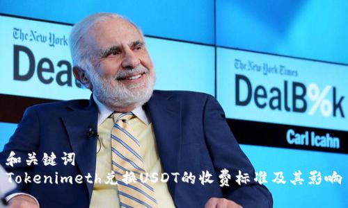 和关键词
Tokenimeth兑换USDT的收费标准及其影响