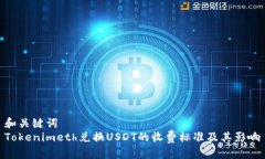 和关键词  Tokenimeth兑换USDT的收费标准及其影响