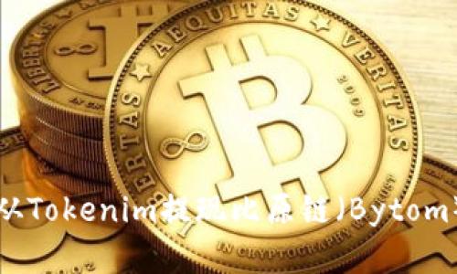如何从Tokenim提现比原链(Bytom)资产