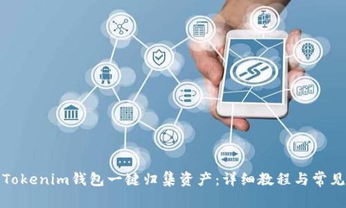 如何使用Tokenim钱包一键归集资产:详细教程与常见问题解答