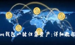 如何使用Tokenim钱包一键归集资产：详细教程与常