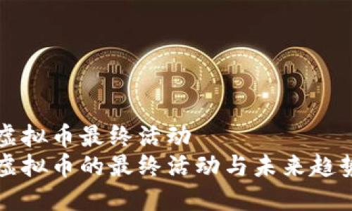 虚拟币最终活动
虚拟币的最终活动与未来趋势