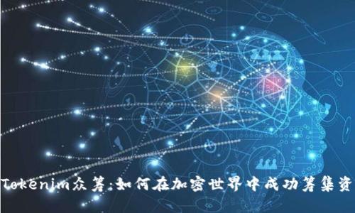 : Tokenim众筹:如何在加密世界中成功筹集资金