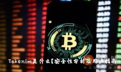  Tokenim是什么？安全性分析及用户指南