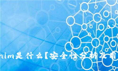 Tokenim是什么?安全性分析及用户指南