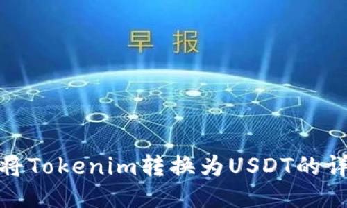: 如何将Tokenim转换为USDT的详细指南