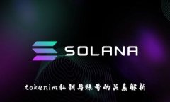tokenim私钥与账号的关系解析