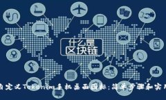 如何自定义Tokenim手机桌面图标：简单步骤和实用