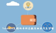 Tokenim支持的币种总数及相关信息详解
