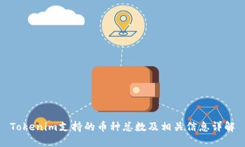 Tokenim支持的币种总数及相关信息详解