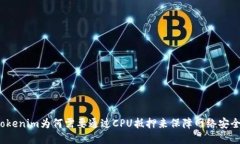 tokenim为何需要通过CPU抵押来保障网络安全？