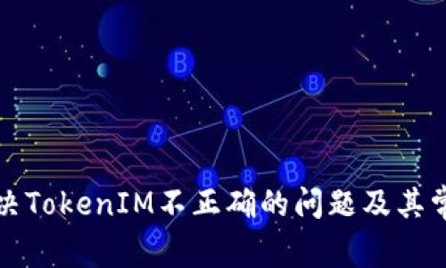 如何解决TokenIM不正确的问题及其常见原因