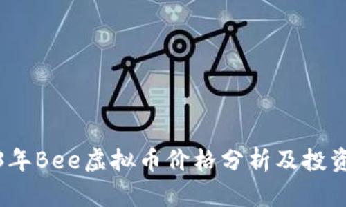 2023年Bee虚拟币价格分析及投资前景