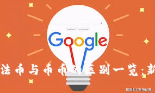 虚拟币法币与币币的区别一览：新手必看