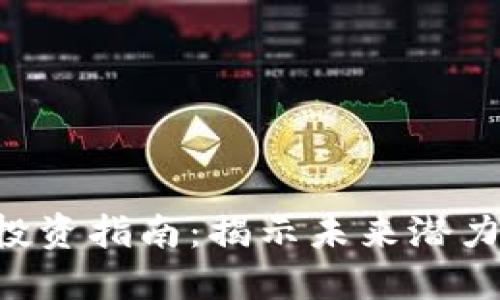 EOS虚拟币投资指南：揭示未来潜力与市场趋势
