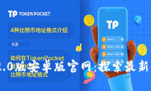 Tokenim 2.0版安卓版官网:探索最新功能与更新