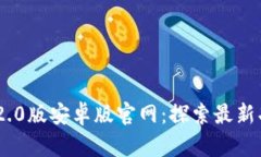Tokenim 2.0版安卓版官网：探索最新功能与更新