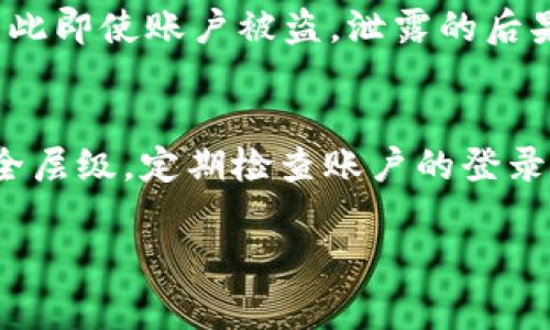 如何处理TokenIM被盗事件，及时联系解决方案
TokenIM, 帐户被盗, 安全措施, 联系客服/guanjianci

在数字货币和在线平台日益普及的今天，账户被盗的事件时有发生。TokenIM作为一个受欢迎的数字货币交易平台，虽然提供了多重的安全保障，但用户账户还是有可能面临被黑客攻击的风险。如果你的TokenIM账户被盗，应该如何应对？在这篇文章中，我们将进行详细介绍，并为你提供相关问题的解答。

一、TokenIM账户被盗后应该怎么办？
如果你发现自己的TokenIM账户被盗，应立即采取以下步骤：

1. **重置密码**：第一时间登录TokenIM，尝试使用旧密码进行登录。如果登录成功，请立即更改密码。确保新密码复杂，不易被猜测，包含字母、数字以及特殊符号，并且应避免使用与个人信息相关的内容。

2. **启用双重验证**：如果尚未启用双重身份验证（2FA），请务必尽快设置。双重验证可以为你的账户提供额外的保护层，即使密码被盗，黑客也难以访问你的账户。

3. **检查最近的交易记录**：登录后，请仔细查看最近的交易记录，确认是否有未经授权的交易。如果发现异常交易，及时记录这些信息，并保存相关截图，以便后续处理。

4. **联系客服支持**：如果你无法登录账户，或者发现有异常交易，请迅速联系TokenIM的客服团队。说明情况，并提供账户信息以便利他们进行调查。通常，平台会有一个专门的渠道供用户报告被盗事件，务必遵循指导步骤。

二、如何联系TokenIM客服？
联系TokenIM客服的方式通常有以下几种：

1. **官方网站**：访问TokenIM的官方网站，查找“联系支持”或“帮助中心”链接。一般来说，网站会提供一个支持的邮箱地址和在线客服聊天工具供用户使用。

2. **社交媒体**：TokenIM在社交媒体上可能也有官方帐户，如Twitter、Facebook等，你可以通过私人消息联系他们的客服团队。

3. **社区论坛**：许多用户在相关论坛和社区讨论平台（如Reddit）上积极交流，TokenIM也可能参与其中。你可以在这些平台上分享你的问题，其他社区成员可能会提供有用的反馈或建议。

4. **Telegram群组**：一些平台会创建Telegram群组来与用户沟通。你可以在此群组内寻求帮助，通常实时的沟通能够更快获得回复。

三、如何提高TokenIM账户的安全性？
账户的安全性至关重要，以下是一些可行的措施：

1. **使用强密码**：确保你的TokenIM账户密码强而复杂。有些人可能会使用密码管理器来帮助生成和管理安全密码。

2. **定期更换密码**：定期更换密码可以降低账户被盗的概率。建议每三个月更换一次，避免使用相似的密码。

3. **开启通知提醒**：一些平台提供交易和登录提醒功能，确保你能及时了解任何异常活动。如果账户有不寻常的登录或交易活动，立即做出反应。

4. **保持软件更新**：确保你的设备、浏览器和反病毒软件都是最新版本，及时修复漏洞，降低被攻击的可能性。

四、TokenIM平台的保障措施有哪些？
TokenIM作为一个交易平台，有多重安全保障措施，具体包括：

1. **冷钱包存储**：平台大多数资金保存在冷钱包中，冷钱包为离线存储，能有效防止黑客通过网络入侵盗取数字资产。

2. **监控系统**：TokenIM使用先进的监控技术实时监测异常活动，一旦发现可疑行为，系统会立即通知安全团队进行处理。

3. **用户教育**：TokenIM定期发布关于账户安全的文章和视频，帮助用户提高安全意识，教导他们如何保护自己的账户。

4. **合规性措施**：TokenIM遵循行业内的合规要求，包括KYC（了解你的客户）和AML（反洗钱）政策，以减少欺诈和盗窃事件的发生。

五、如果无法找回账户该怎么办？
如果通过上述步骤依然无法找回你的TokenIM账户，建议进行以下操作：

1. **保持耐心**：有时候，客服处理用户请求需要一些时间，尤其是在重大安全事件后，用户数量可能会激增。保持耐心，并尽量保持联系。

2. **整理所有证据**：如今，数字身份验证可以很麻烦，确保你整理所有相关的证据，例如登录IP地址、异常交易截图等，供客服参考。

3. **寻求法律援助**：如果你损失的金额较大，可以考虑咨询法律专家，获取有关数字资产盗窃的法律建议。不同国家对于数字资产的法律保护政策与理念都不同。

4. **关注社交媒体更新**：TokenIM可能会在社交媒体上发布有关数据泄露和账户安全的最新信息，保持关注以获取最新动态。

5. **探索其他交易平台**：如果TokenIM无法恢复你的账户，并且联系不上客服，考虑在其他平台上重新注册账户。在新的平台上进行交易时，也应优先考虑安全措施，以保护新账户的安全。

总之，一旦发生TokenIM账户被盗应迅速反应，尽量联系平台客服并采取必要的安全措施，确保自己的资产安全，并提高账户的安全性。只有不断了解和掌握这些知识，才能在意外发生时，快速、有效地保护自己的资产。

常见问题

1. TokenIM如何保证用户资产安全？
TokenIM为了保证用户资产安全，采取了多种措施。首先，它大部分资金都存储在冷钱包中，冷钱包是与互联网隔离的，降低了被黑客攻击的风险。其次，TokenIM还实施了多重身份验证，确保只有经过授权的用户才能访问账户。此外，平台会实时监控交易，发现异常活动会立即进行干预和处理。

2. 如果TokenIM客服无法解决我的问题怎么办？
如果TokenIM的客服无法解决你的问题，建议你查看平台的帮助中心，寻找相关的FAQ或用户指南。此外，可以寻求社区的帮助，比如加入TokenIM的用户讨论群组，可能会有其他用户有相似的经历并能提供解决方案。在极端情况下，可以考虑咨询法律专家。

3. 我该如何选择一个安全的交易平台？
选择一个安全的交易平台需要考虑多个因素。首先，查看平台是否已经实施了强有力的安全措施，包括冷钱包存储、多重身份验证和实时监控。其次，查看平台的用户评价和声誉，可以在社区论坛中调查。此外，查看平台是否符合相关的法律法规，确保其运营是合法的，能获得法律保护。

4. TokenIM账户被盗后，用户信息是否会泄露？
若TokenIM账户被盗，泄露用户信息的风险取决于黑客的技术水平和获取的数据类型。值得注意的是，平台通常会加密用户的敏感信息，因此即使账户被盗，泄露的后果也可能是有限的。然而，为了防范潜在的风险，用户在发生盗窃后应及时更改密码，并监控其他相关账户的活动。

5. 如何保护其他在线账户的安全？
保护其他在线账户的安全，首先应使用强而独特的密码，避免在多个平台上使用相同的密码。此外，尽量启用双重身份验证，增加账户的安全层级。定期检查账户的登录记录和交易明细，发现可疑活动及时处理。同时，确保你的设备安全，保持软件更新，使用防病毒软件检查潜在的威胁。

这篇文章的目的在于帮助TokenIM用户了解在账户被盗后该如何应对，并提升整体的安全意识。希望本文对你有所帮助！