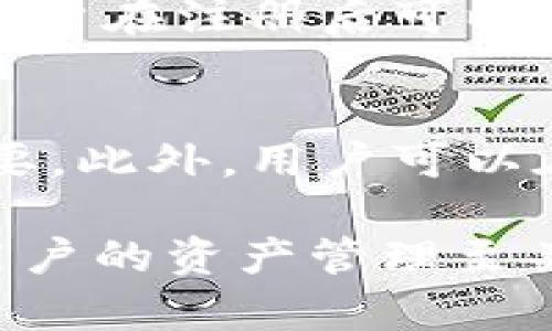    如何使用Tokenim钱包App进行加密货币管理？  / 
 guanjianci  Tokenim钱包, 加密货币, 数字资产管理, 手机钱包  /guanjianci 

随着区块链技术的兴起，加密货币逐渐成为一种流行的资产形式，越来越多的人开始关注如何安全且高效地管理自己的数字资产。Tokenim钱包便是一个致力于帮助用户轻松管理加密货币的手机应用。在这篇文章中，我们将详细介绍Tokenim钱包App的使用、功能、注意事项以及安全性方面的信息，帮助用户充分利用这一工具来管理他们的数字财富。

Tokenim钱包App的基本功能
Tokenim钱包是一款多功能的手机应用，支持多种加密货币的存储与管理。用户可以通过Tokenim钱包进行以下操作：
ul
    listrong存储和管理多种加密货币：/strong Tokenim支持包括比特币、以太坊、莱特币等在内的多种主流加密货币，用户可以在一个平台上管理不同种类的资产。/li
    listrong交易功能：/strong 用户可以直接在应用内进行加密货币的购买、出售和交换，操作简单方便。/li
    listrong资产跟踪：/strong Tokenim提供实时市场数据显示，用户可以实时跟踪自己资产的动态，做出更明智的交易决策。/li
    listrong安全性：/strong Tokenim钱包采用高级加密技术和多重身份验证来保护用户的资产，使用户在使用时更为安心。/li
/ul

Tokenim钱包App的安装和注册
安装Tokenim钱包非常简单，用户只需在手机应用商店中搜索“Tokenim”进行下载。安装完成后，用户需要创建一个新账户以开始使用。创建账户时，用户将被要求设置一个强密码并备份恢复助记词，以确保账户安全。在注册过程中，用户应仔细阅读相关条款，并遵循应用内的提示进行操作，以确保账户的安全和稳定。

使用Tokenim钱包进行交易的步骤
在Tokenim钱包中进行加密货币交易的步骤如下：
ol
    listrong打开应用：/strong 确保您的Tokenim钱包已成功登录。/li
    listrong选择交易：/strong 在首页选择“交易”选项，您将看到可进行交易的加密货币列表。/li
    listrong选择货币对：/strong 如果希望购买某种货币，可以选择您现有的货币与希望购买的货币进行交易。/li
    listrong输入交易数量：/strong 用户需要输入要购买或出售的总量，系统会根据当前的市场价格计算相应的费用。/li
    listrong确认交易：/strong 检查交易金额和费用后，确认交易。此时请注意检查网络费用，以确保能够及时完成交易。/li
    listrong查看交易记录：/strong 完成交易后，用户可以在“交易记录”中查看详细信息。/li
/ol

提升Tokenim钱包安全性的策略
虽然Tokenim钱包已采用了多重安全措施，用户在使用时仍需注意安全性，以下是一些建议：
ul
    listrong定期更新密码：/strong 建议用户定期更换密码，增强账户的安全性。/li
    listrong使用双重身份验证：/strong 启用双重身份验证可以为您的账户增加一道额外的保护屏障，防止未授权访问。/li
    listrong备份助记词：/strong 助记词是恢复钱包的必要信息，请务必安全存储，避免泄露。/li
    listrong警惕钓鱼网站：/strong 请确保在官网或官方应用下载Tokenim钱包，避免在不明来源下载应用以避免钓鱼攻击。/li
/ul

常见问题解答

1. 如何找回丢失的Tokenim钱包钥匙？
如果您不慎丢失了Tokenim钱包的访问钥匙，恢复您的钱包是相对复杂的。Tokenim钱包在初次注册时会生成一个助记词，这是恢复账户的关键。如果没有这个助记词，您将无法恢复访问权限。因此，安全存储助记词至关重要。通常，建议用户将助记词写在纸上，并保存在一个安全的地方，避免数字存储可能带来的安全隐患。如果丢失助记词，请联系Tokenim的客服支持，了解其他可能的恢复选项。

2. Tokenim钱包的交易费用如何？
Tokenim钱包的交易费用主要由两部分组成：网络费用和平台交易费。网络费用是由交易所或区块链网络规定的，通常是基于交易大小和网络繁忙程度而定，这部分费用在应用中会显示。至于平台费，一般冲销量和频率有所不同，交易越频繁，可能享有越低的费率。因此，建议用户在交易前查看相关费用信息，合理规划自己的交易策略，以降低费用支出。

3. 如果我的Tokenim钱包被黑客攻击，该怎么办？
如果您怀疑您的Tokenim钱包已被黑客攻击，应立即采取以下行动：首先，立刻更改您的账户密码，并启用双重身份验证以防止进一步的非法访问。接着，检查您的交易记录，确认是否有未授权的交易。如果发现任何可疑交易，请立即联系Tokenim的客户支持，请求协助。同时，考虑将未被影响的数字资产转移到新的钱包中，确保资金安全。这些措施有助于保护您的资产不受进一步损失。

4. Tokenim钱包支持哪些币种？
Tokenim钱包支持多种主流加密货币，如比特币（BTC）、以太坊（ETH）、莱特币（LTC）等。此钱包致力于为用户提供一个方便的多币种管理平台，可以在同一应用中管理门类繁多的数字资产。用户在注册后可以随时查看可用的币种列表，决定最适合自己的币种进行投资。同时，定期关注Tokenim官方网站或相关更新，以了解新的币种支持情况。

5. 如何确保Tokenim钱包的更新是安全的？
为了确保Tokenim钱包的安全更新，用户应定期检查应用商店中的更新提示，建议及时下载安装最新版本的应用。每次更新都会对安全性和性能进行改进，因此保持应用的最新状态非常重要。此外，用户可以在Tokenim的官方网站上查看更新日志，以了解每个版本的变更内容和修复的问题。此外，确保设备的操作系统也保持最新，防止潜在的操作系统安全漏洞影响钱包的安全。

综上所述，Tokenim钱包App为普通用户提供了高效且安全的加密货币管理方式，通过简单易用的功能助力数字资产的存储与交易。随着加密货币的普及，了解并合理使用这样的工具将对用户的资产管理至关重要。希望本文可以帮助读者深入了解Tokenim钱包和加密货币管理，同时为他们提供必要的安全建议，确保他们在数字金融世界中取得成功。