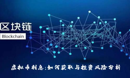 虚拟币利息：如何获取与投资风险分析