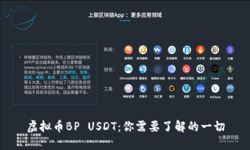 虚拟币BP USDT：你需要了解的一切