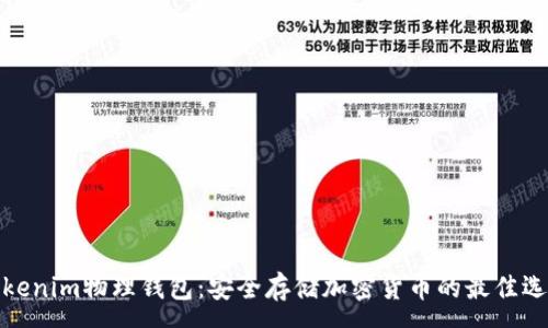 :
Tokenim物理钱包:安全存储加密货币的最佳选择