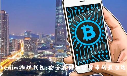 :
Tokenim物理钱包:安全存储加密货币的最佳选择