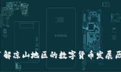 凉山虚拟币：了解凉山地区的数字货币发展历程