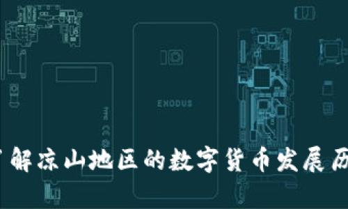 凉山虚拟币：了解凉山地区的数字货币发展历程及市场前景