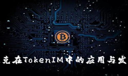 链克在TokenIM中的应用与发展