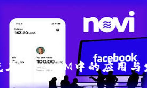 链克在TokenIM中的应用与发展