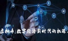 EWTP虚拟币：数字经济新时代的机遇与挑战