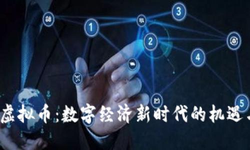 EWTP虚拟币：数字经济新时代的机遇与挑战