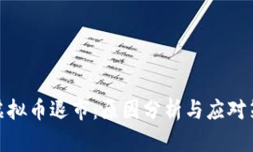 : 虚拟币退市：原因分析与应对策略