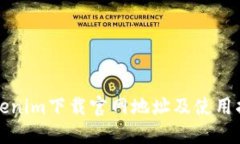 Tokenim下载官网地址及使用指南