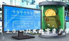 Tokenim IM 2.0：一站式数字资产管理解决方案