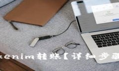 如何进行Tokenim转账？详细步骤与注意事项