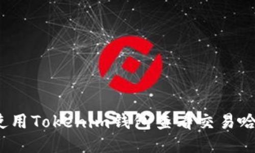 如何使用Tokenim钱包查看交易哈希值?