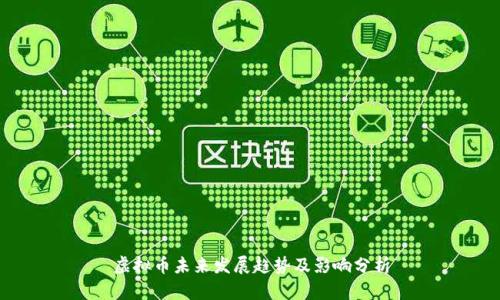 虚拟币未来发展趋势及影响分析