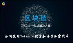 如何使用Tokenim搜索和评估加密代币