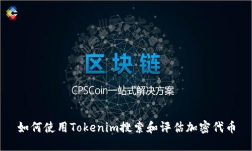 如何使用Tokenim搜索和评估加密代币