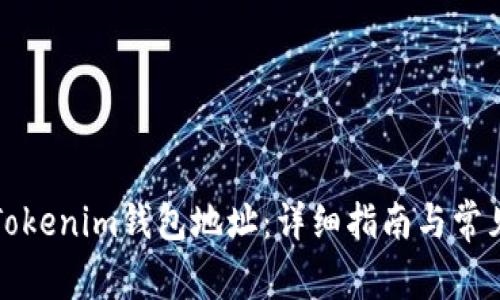 如何查询Tokenim钱包地址:详细指南与常见问题解答