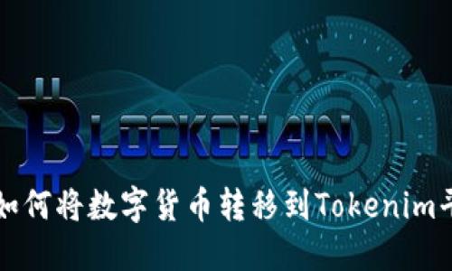 : 如何将数字货币转移到Tokenim平台